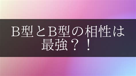 b 型 カップル 年 の 差|B型とB型の相性は良い？B型カップルの特徴＆長続き .